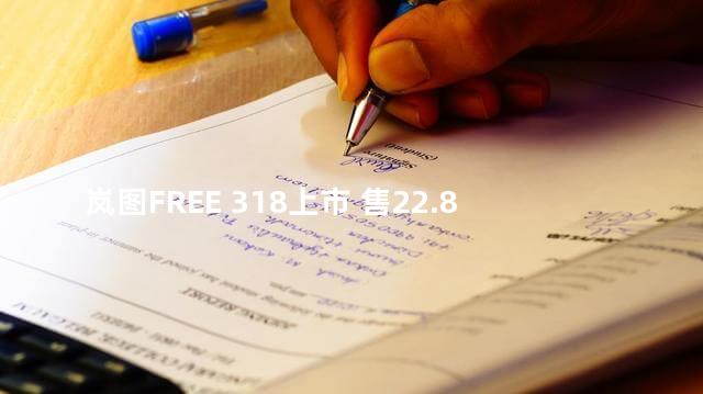 岚图FREE 318上市 售22.89万元起